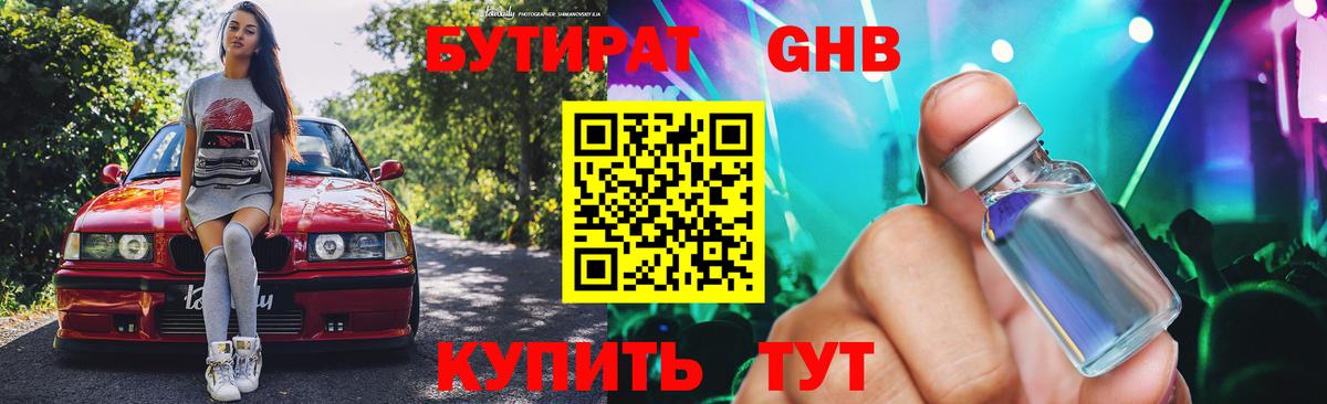 Норильск  БУТИРАТ бутандиол  Вход с VPN 